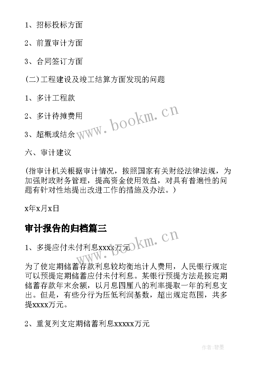 最新审计报告的归档(优秀8篇)