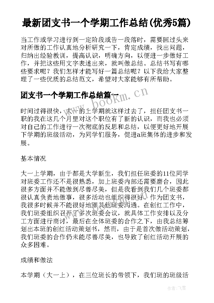 最新团支书一个学期工作总结(优秀5篇)