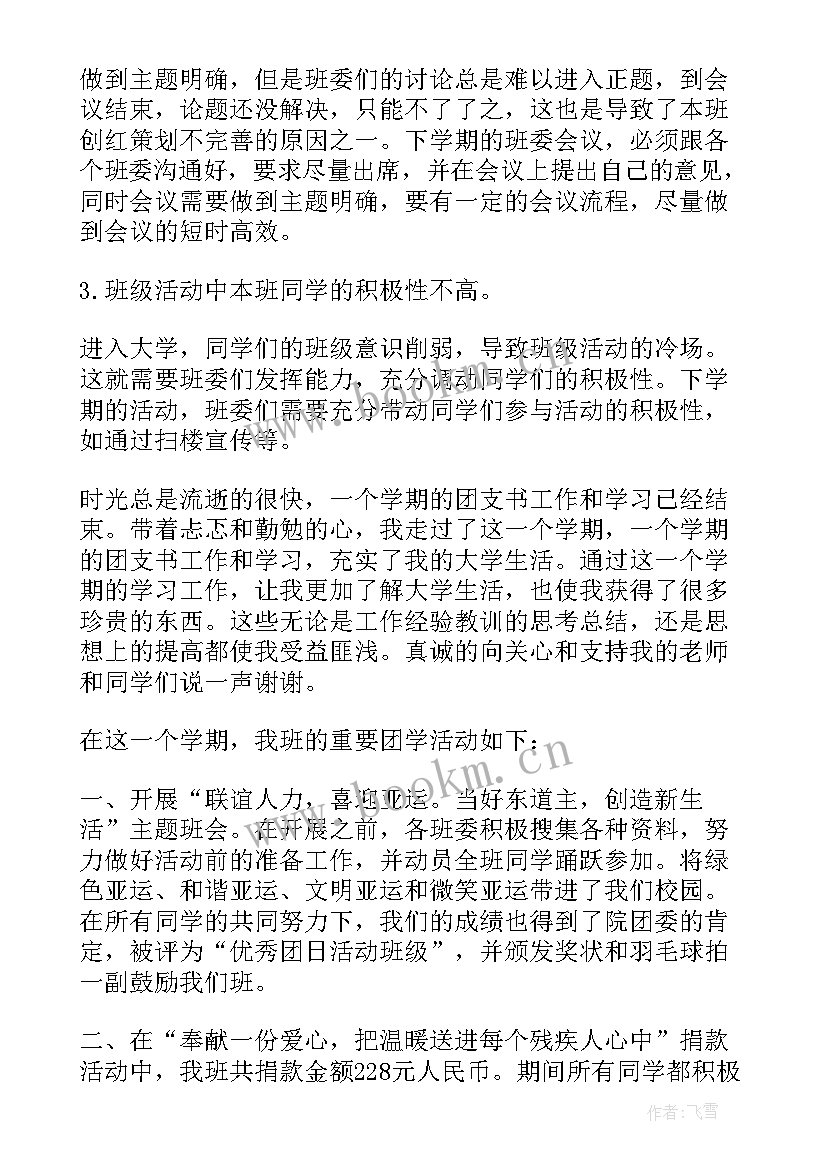 最新团支书一个学期工作总结(优秀5篇)