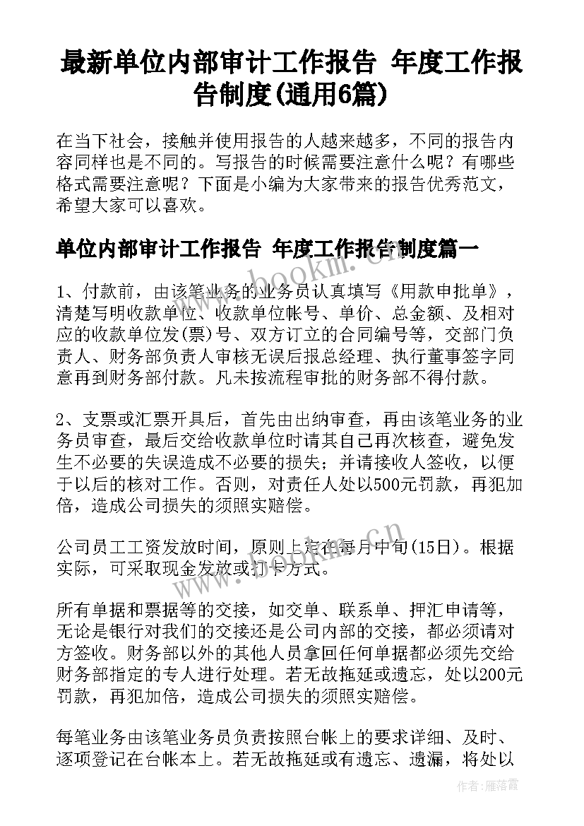 最新单位内部审计工作报告 年度工作报告制度(通用6篇)