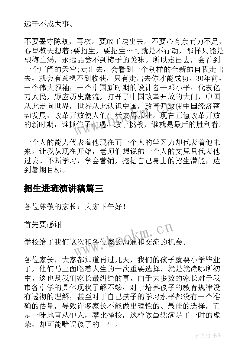 最新招生进班演讲稿(模板5篇)