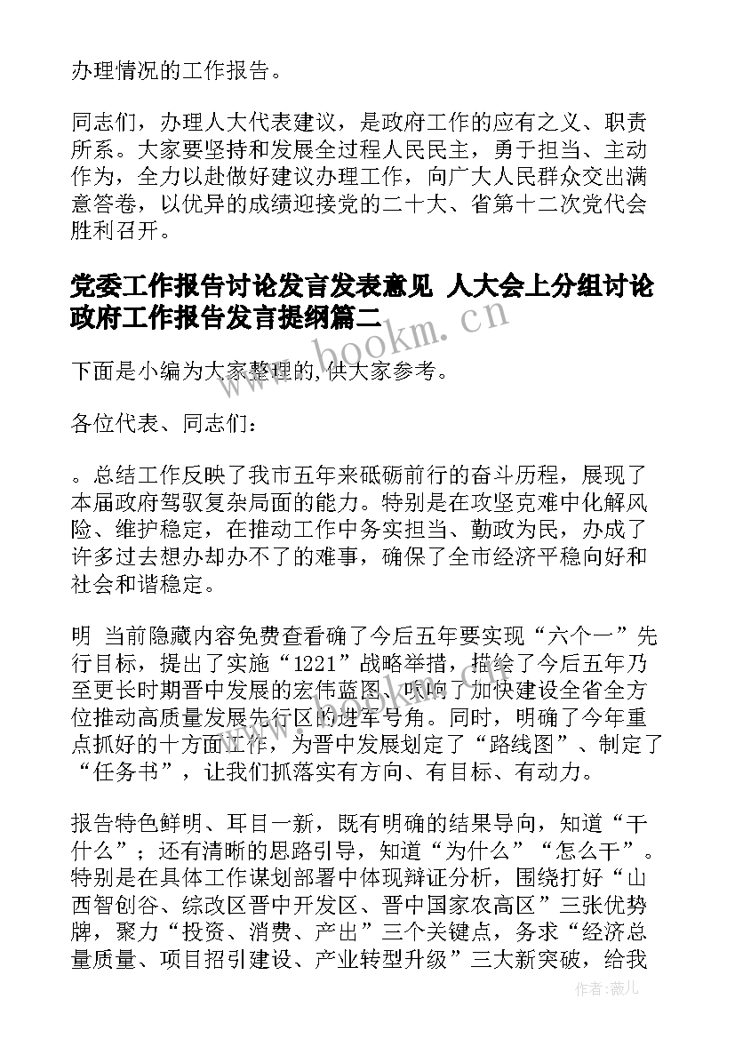 2023年党委工作报告讨论发言发表意见 人大会上分组讨论政府工作报告发言提纲(大全6篇)