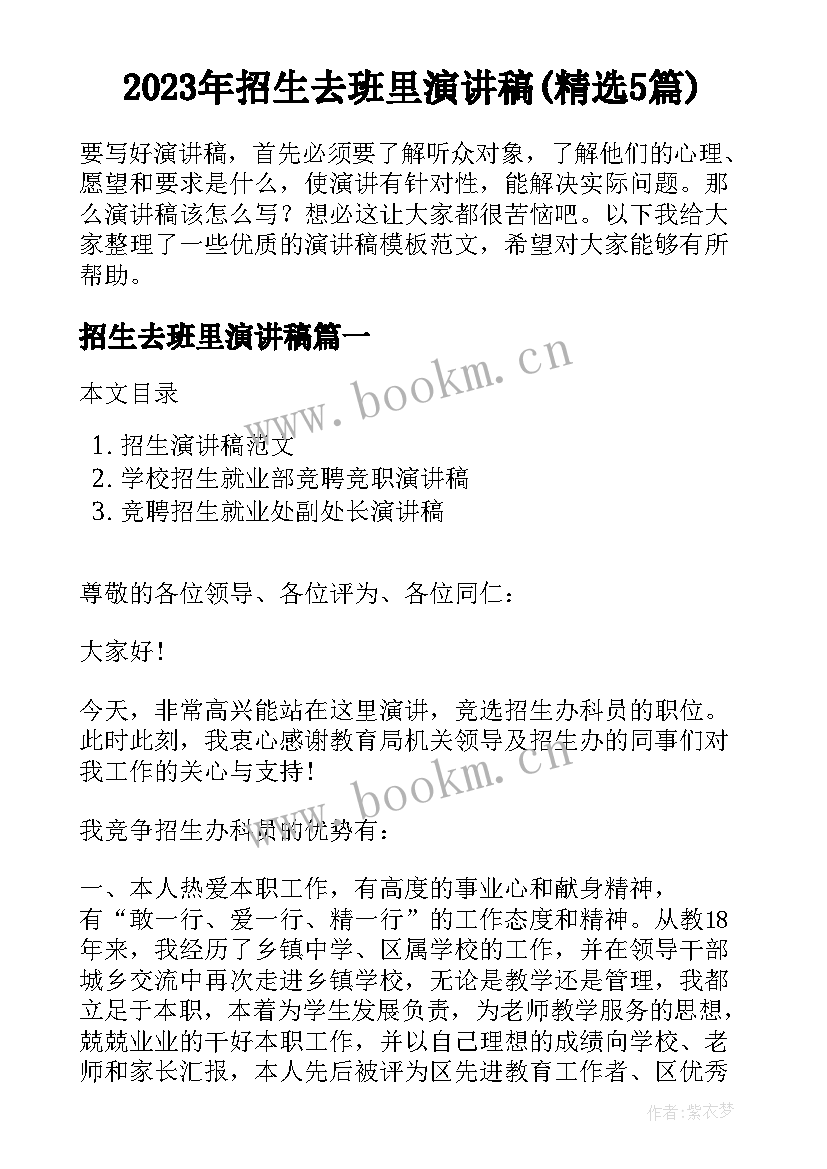 2023年招生去班里演讲稿(精选5篇)