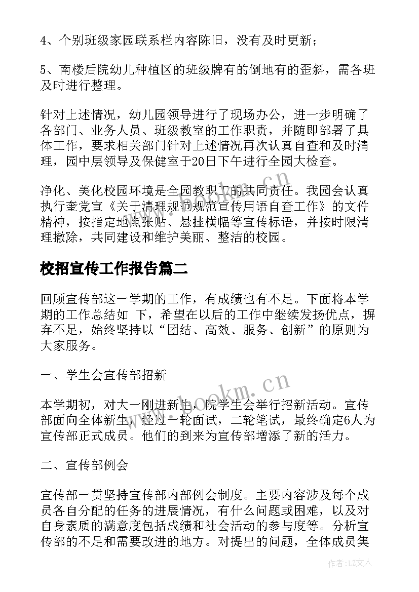 校招宣传工作报告(优秀6篇)