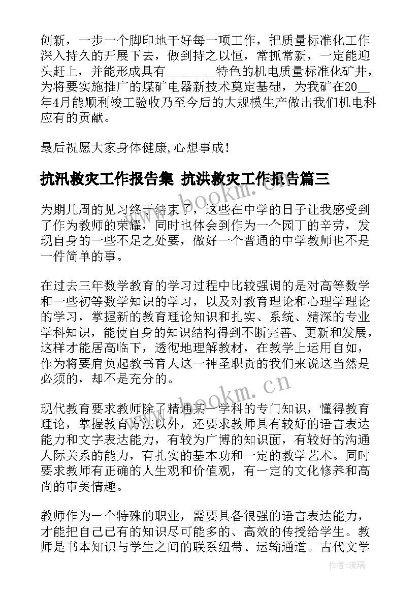 抗汛救灾工作报告集 抗洪救灾工作报告(模板5篇)