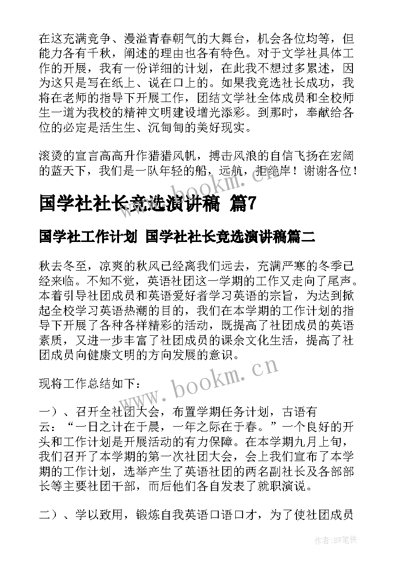 最新国学社工作计划 国学社社长竞选演讲稿(优秀5篇)