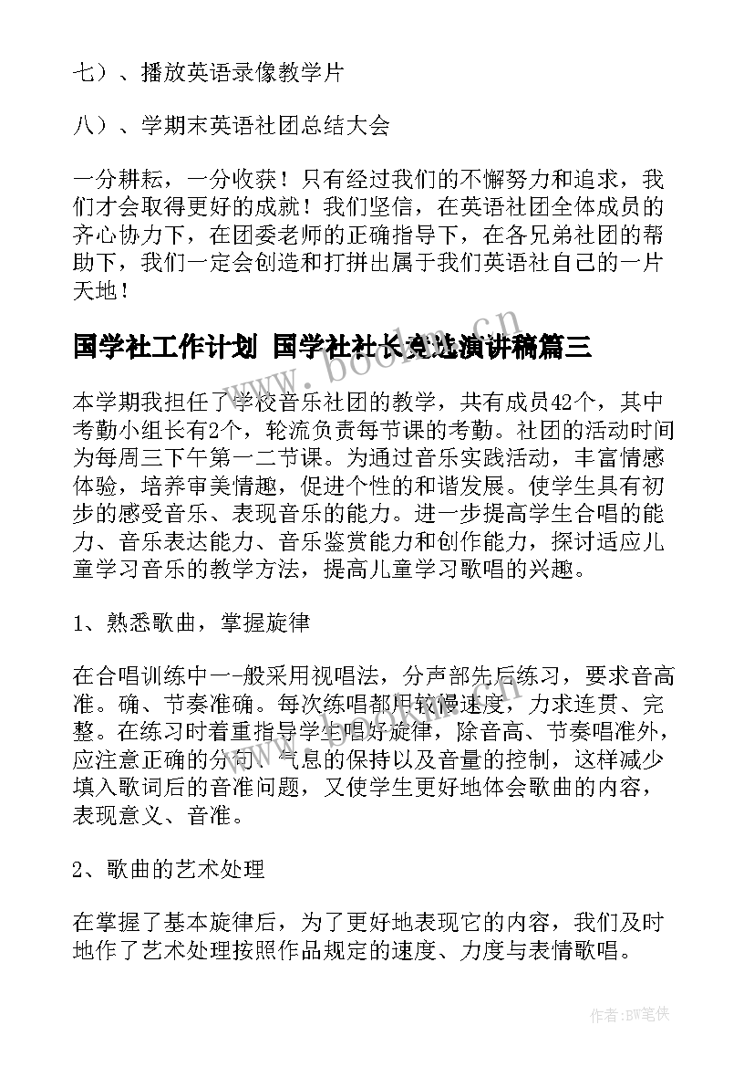 最新国学社工作计划 国学社社长竞选演讲稿(优秀5篇)