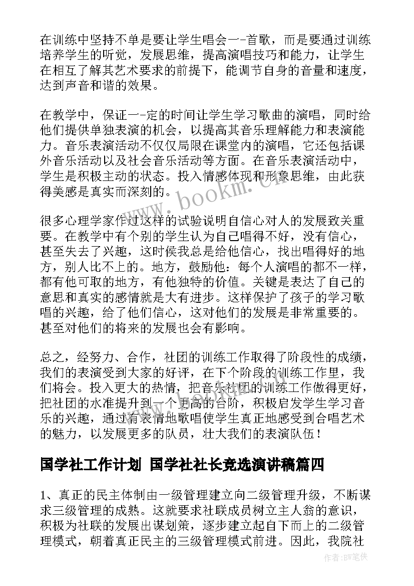 最新国学社工作计划 国学社社长竞选演讲稿(优秀5篇)