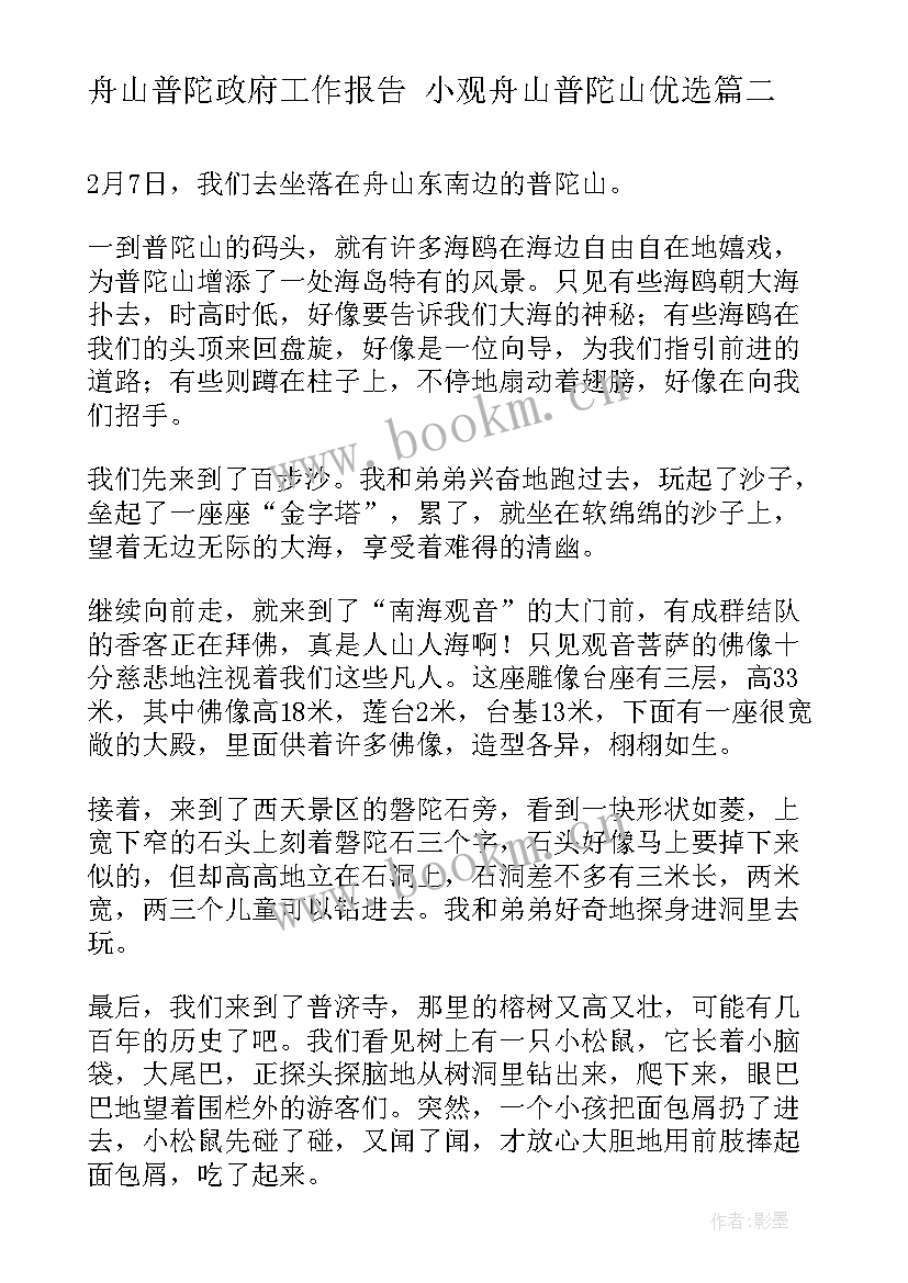 2023年舟山普陀政府工作报告 小观舟山普陀山优选(优秀5篇)