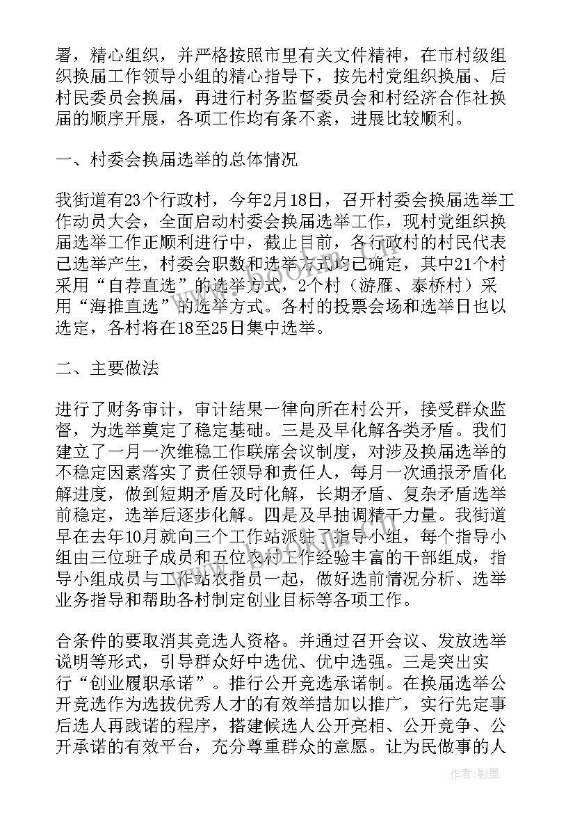 最新村级组织换届准备工作汇报(精选6篇)