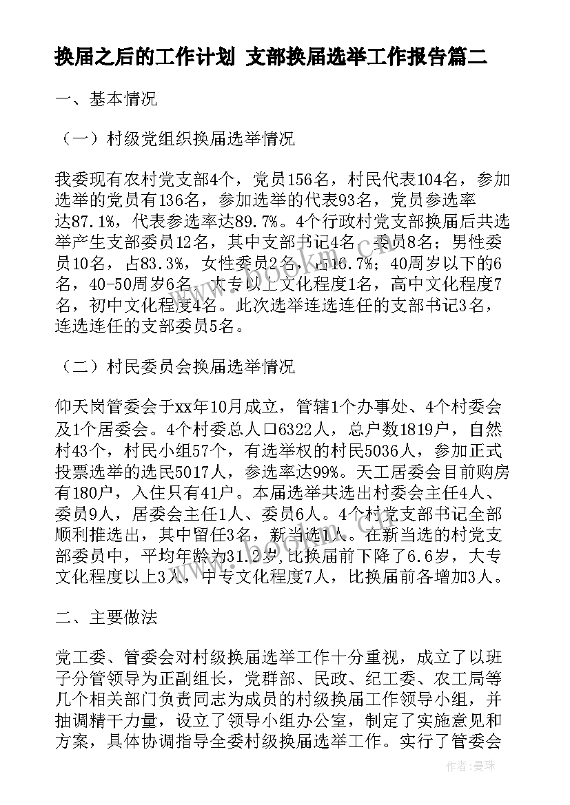 2023年换届之后的工作计划 支部换届选举工作报告(模板6篇)