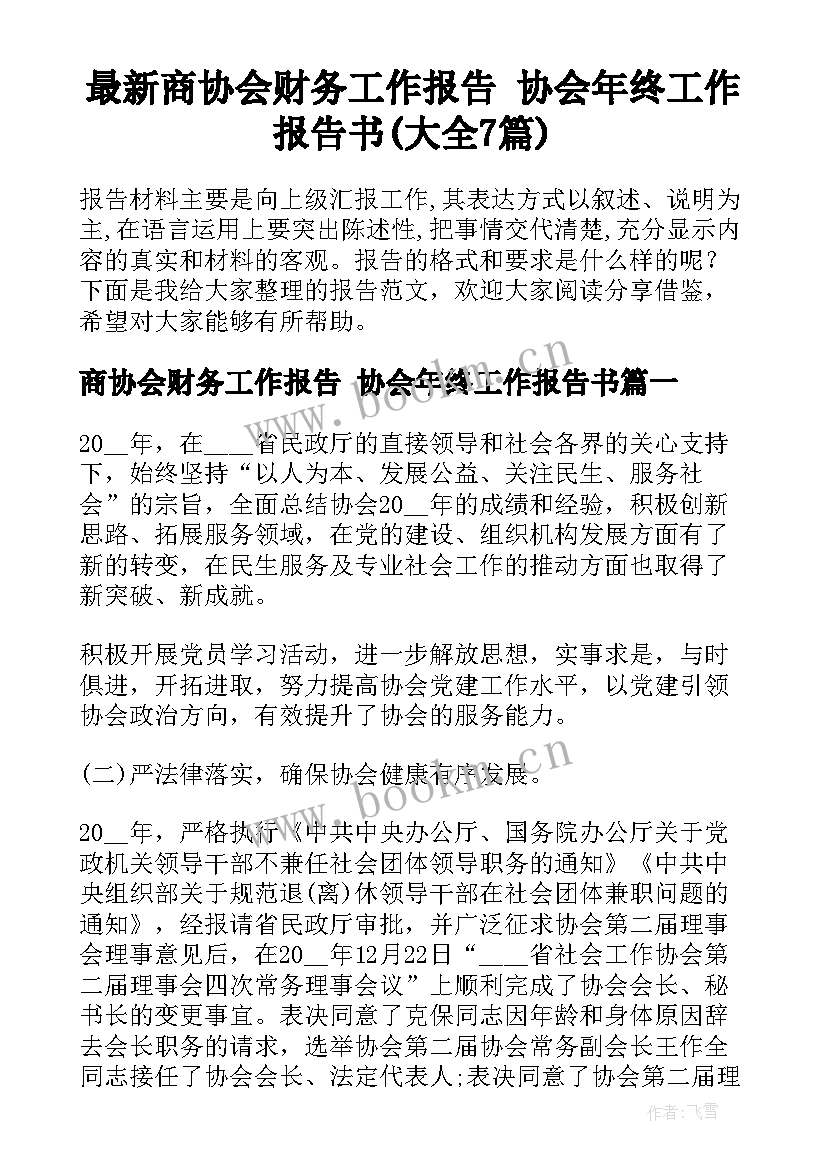 最新商协会财务工作报告 协会年终工作报告书(大全7篇)