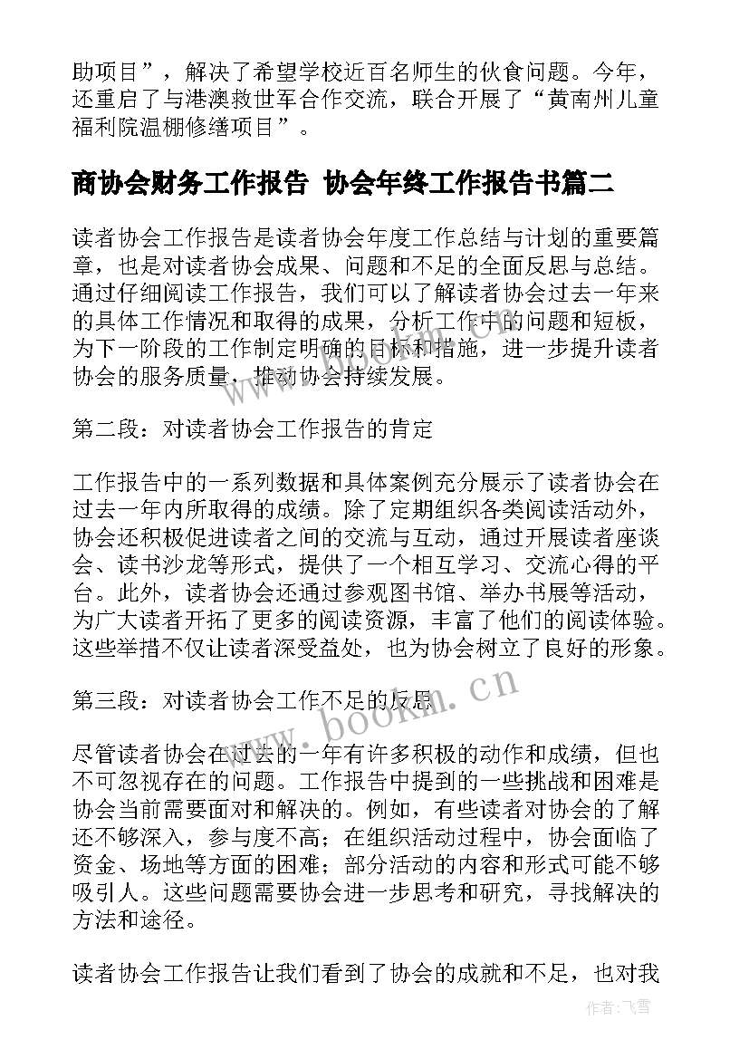 最新商协会财务工作报告 协会年终工作报告书(大全7篇)