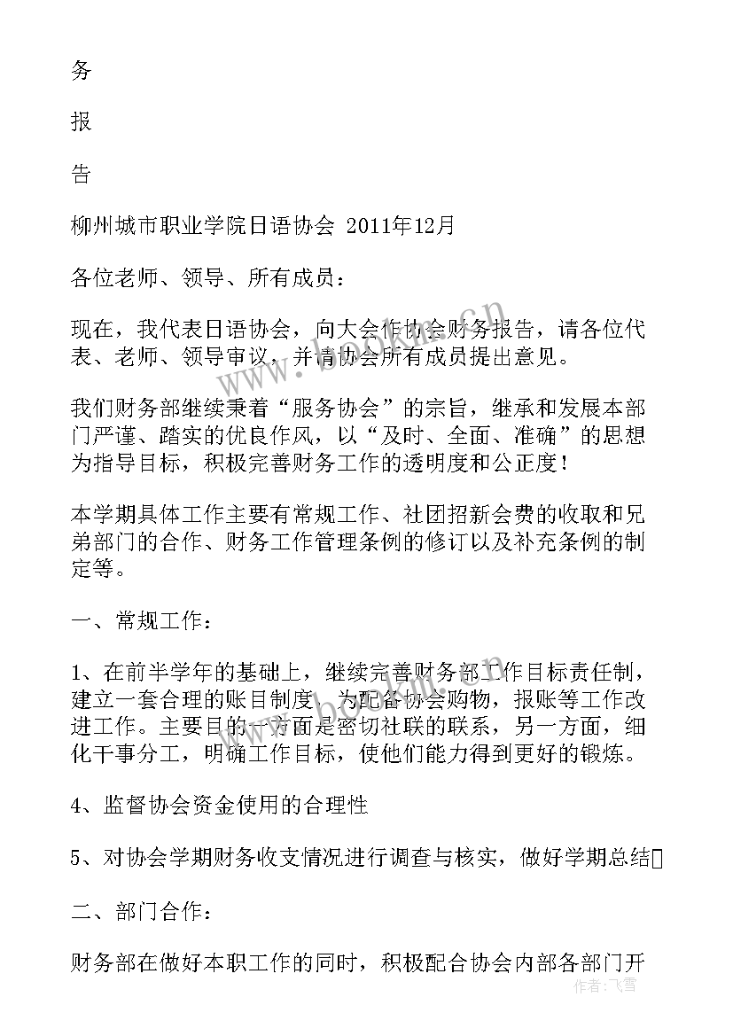 最新商协会财务工作报告 协会年终工作报告书(大全7篇)