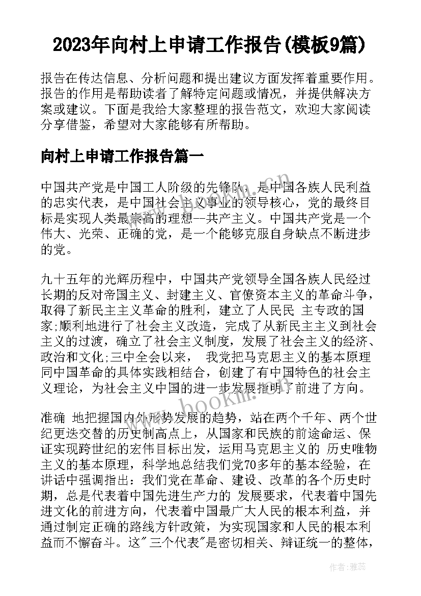 2023年向村上申请工作报告(模板9篇)