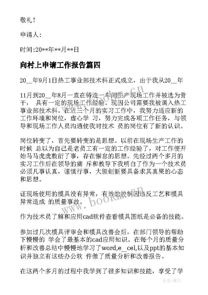 2023年向村上申请工作报告(模板9篇)