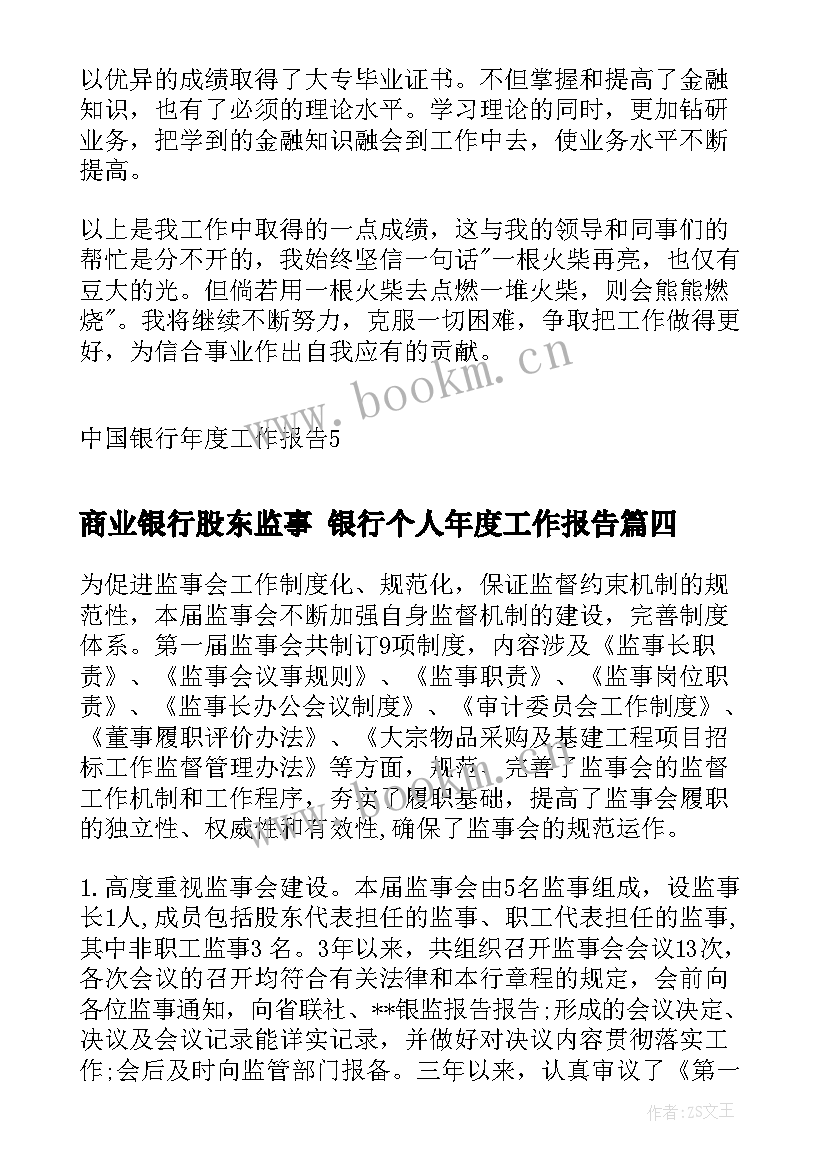 最新商业银行股东监事 银行个人年度工作报告(模板7篇)