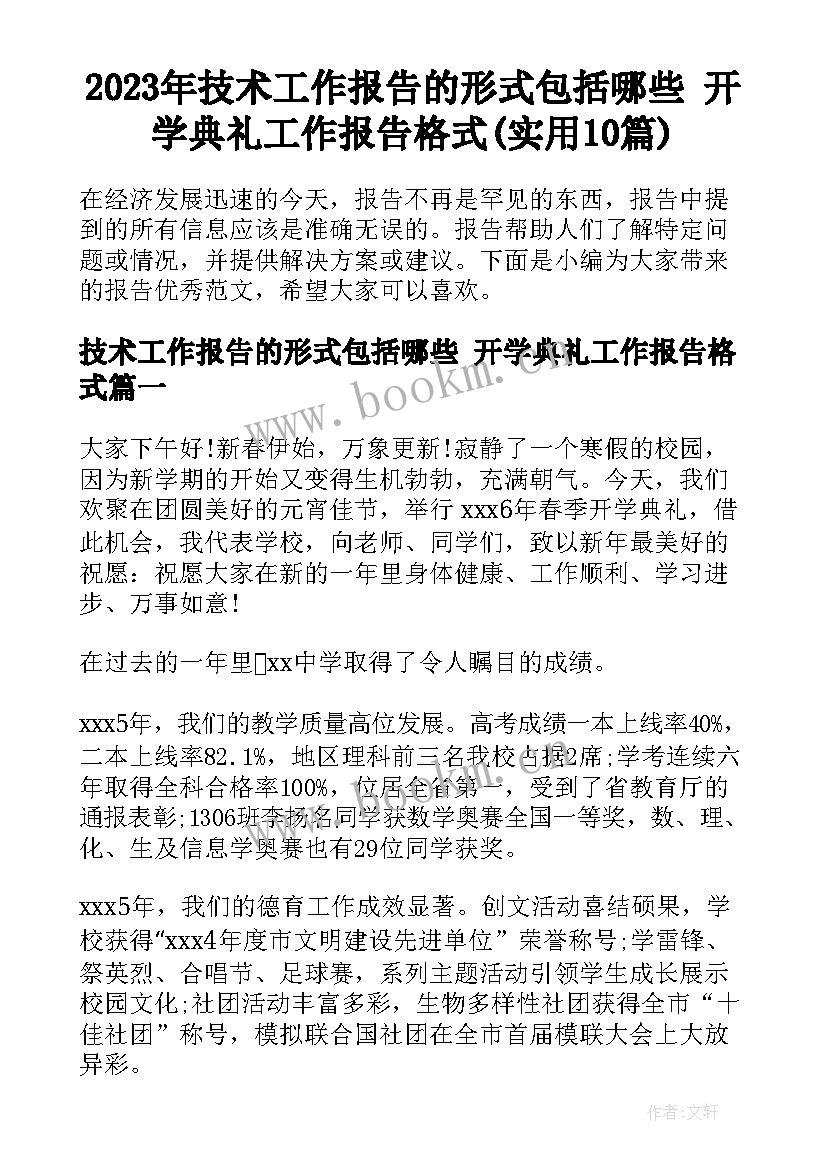 2023年技术工作报告的形式包括哪些 开学典礼工作报告格式(实用10篇)