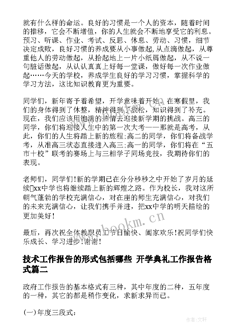 2023年技术工作报告的形式包括哪些 开学典礼工作报告格式(实用10篇)