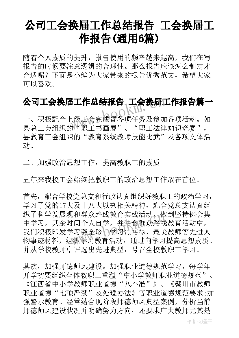 公司工会换届工作总结报告 工会换届工作报告(通用6篇)