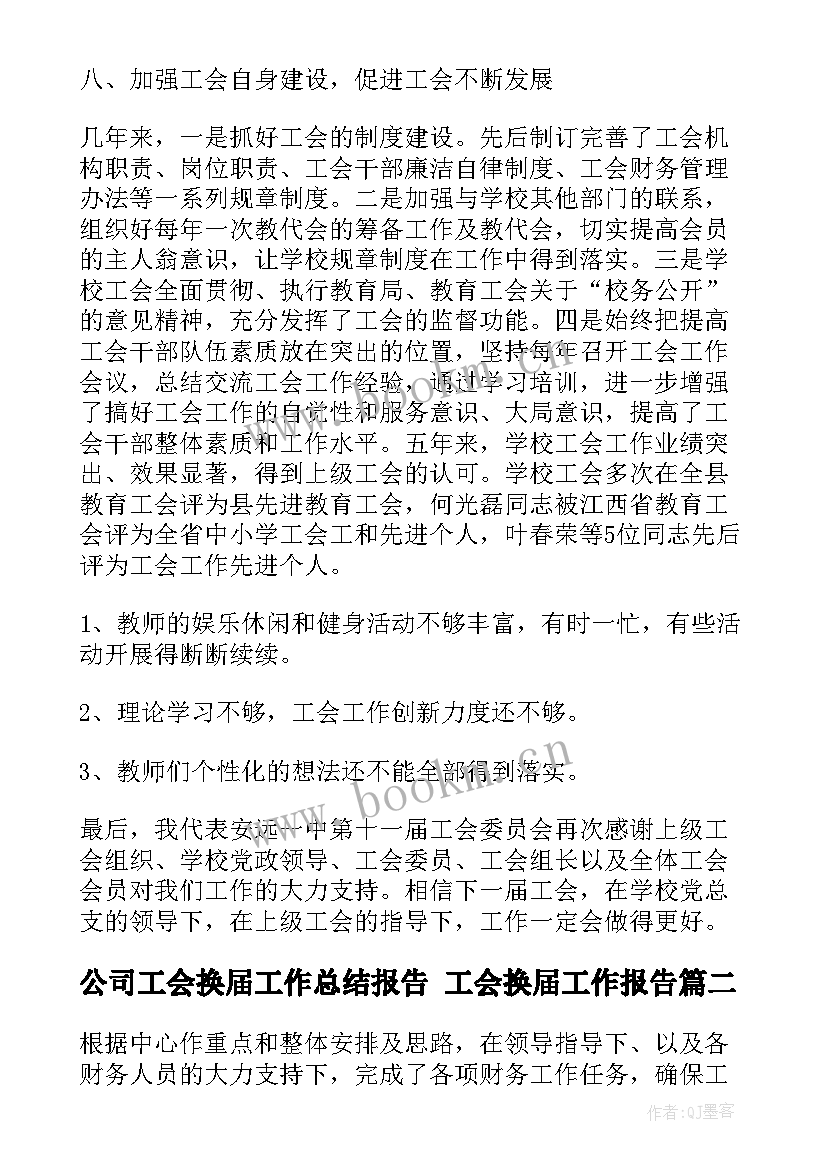 公司工会换届工作总结报告 工会换届工作报告(通用6篇)