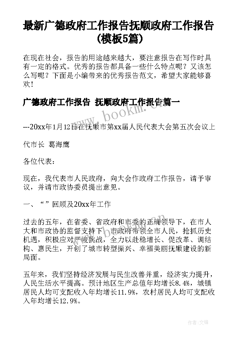 最新广德政府工作报告 抚顺政府工作报告(模板5篇)