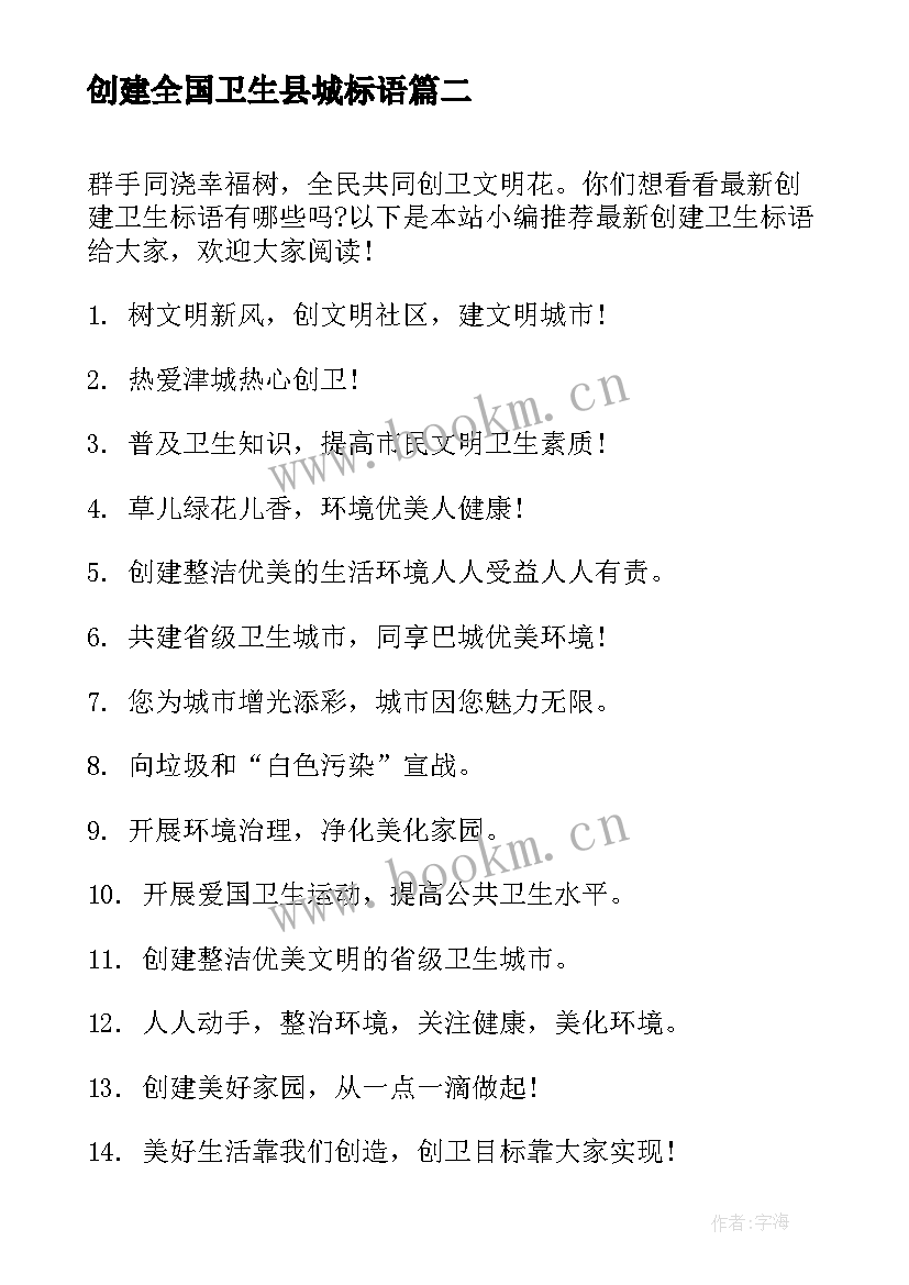 创建全国卫生县城标语(优秀8篇)