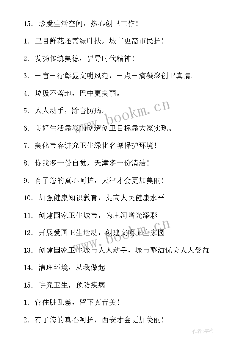 创建全国卫生县城标语(优秀8篇)