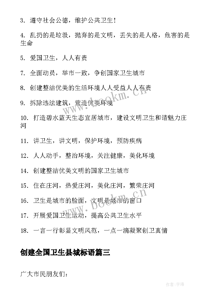 创建全国卫生县城标语(优秀8篇)