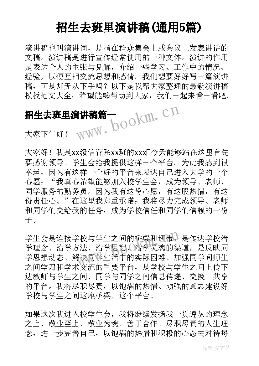 招生去班里演讲稿(通用5篇)