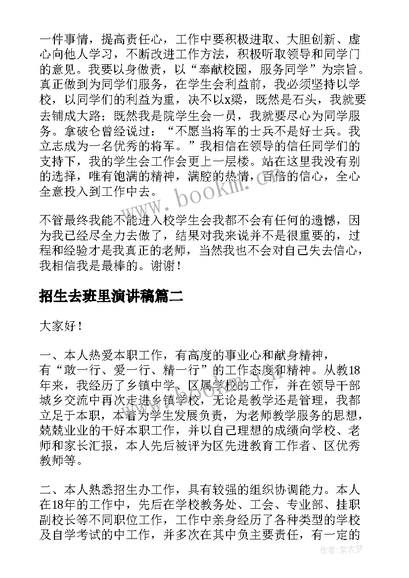 招生去班里演讲稿(通用5篇)