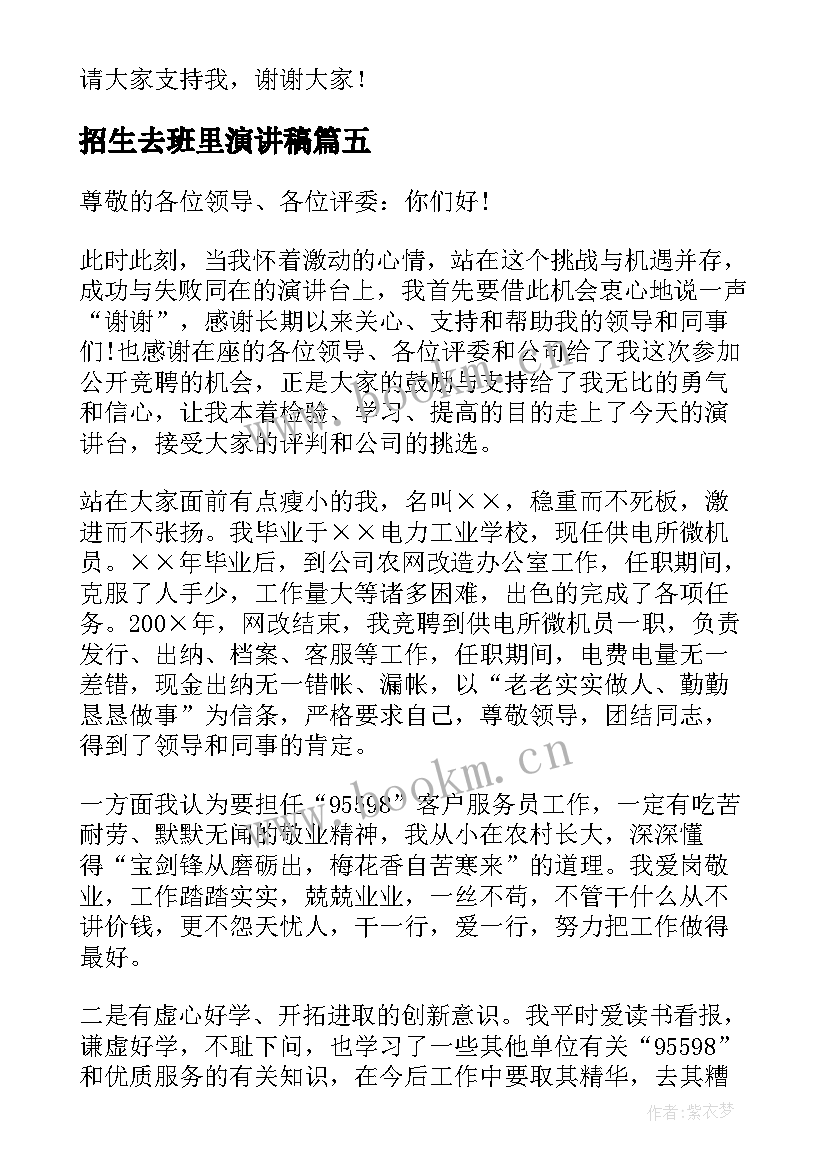 招生去班里演讲稿(通用5篇)