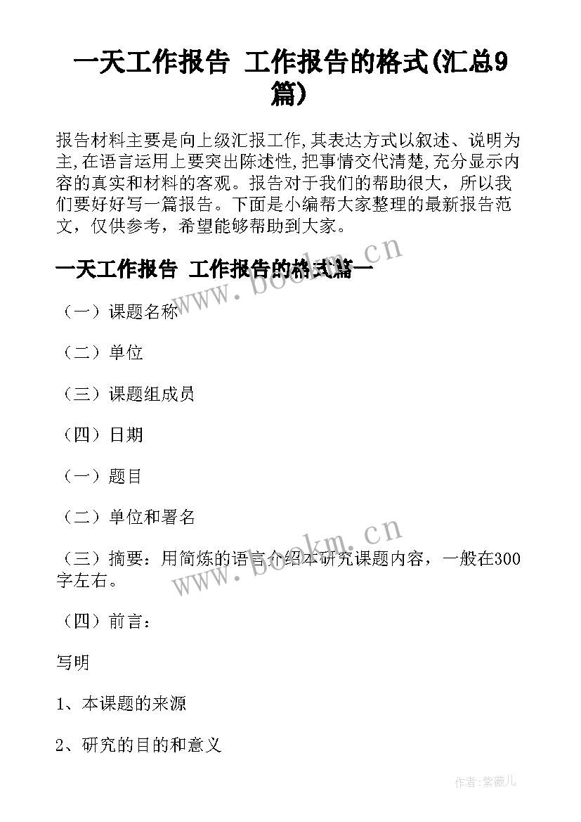 一天工作报告 工作报告的格式(汇总9篇)