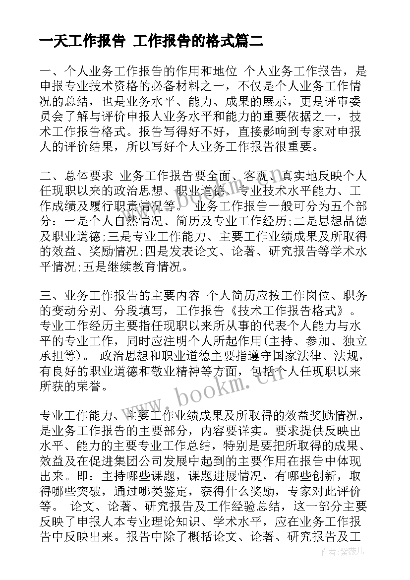 一天工作报告 工作报告的格式(汇总9篇)