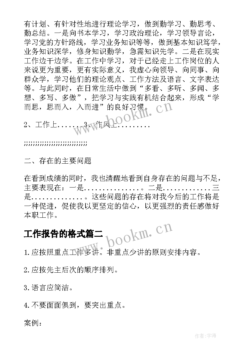 工作报告的格式 工作报告格式(实用8篇)