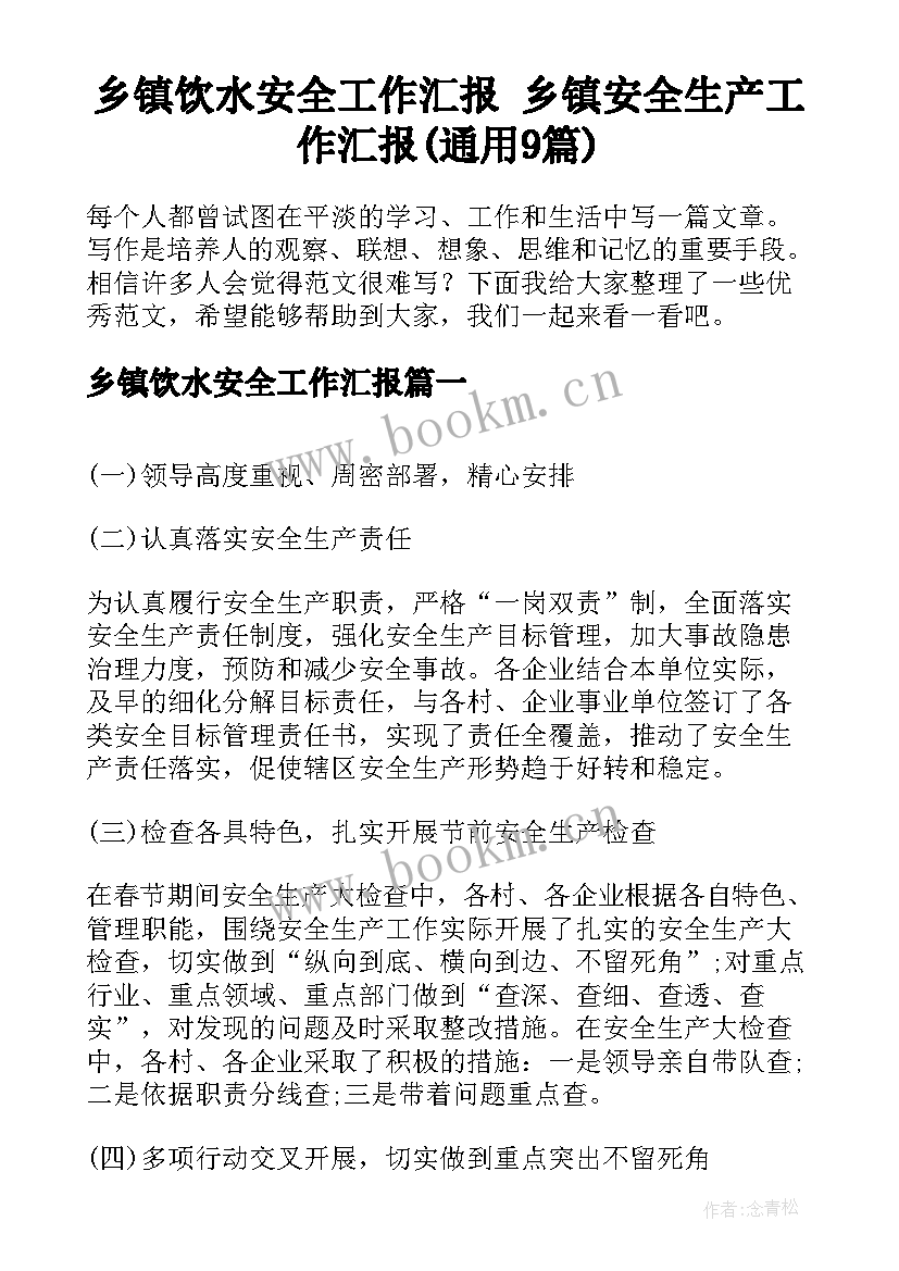 乡镇饮水安全工作汇报 乡镇安全生产工作汇报(通用9篇)