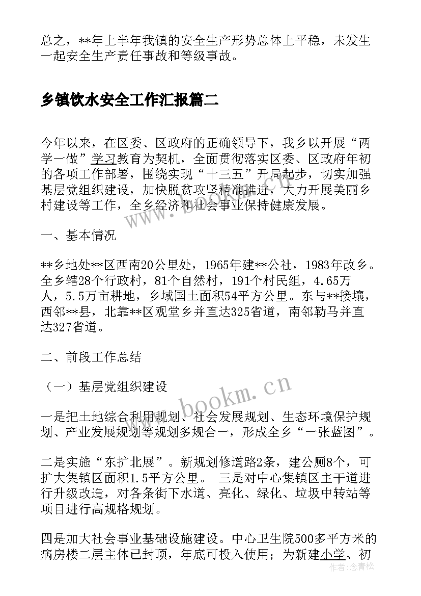 乡镇饮水安全工作汇报 乡镇安全生产工作汇报(通用9篇)