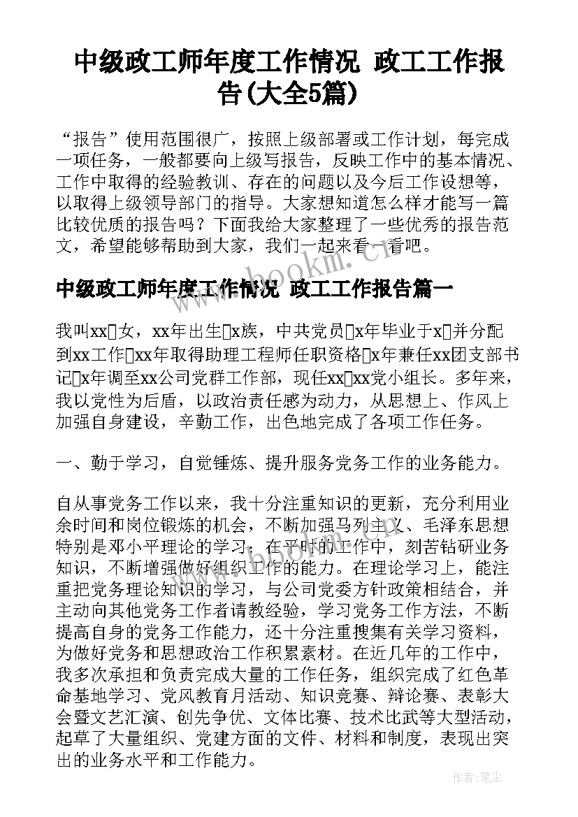 中级政工师年度工作情况 政工工作报告(大全5篇)