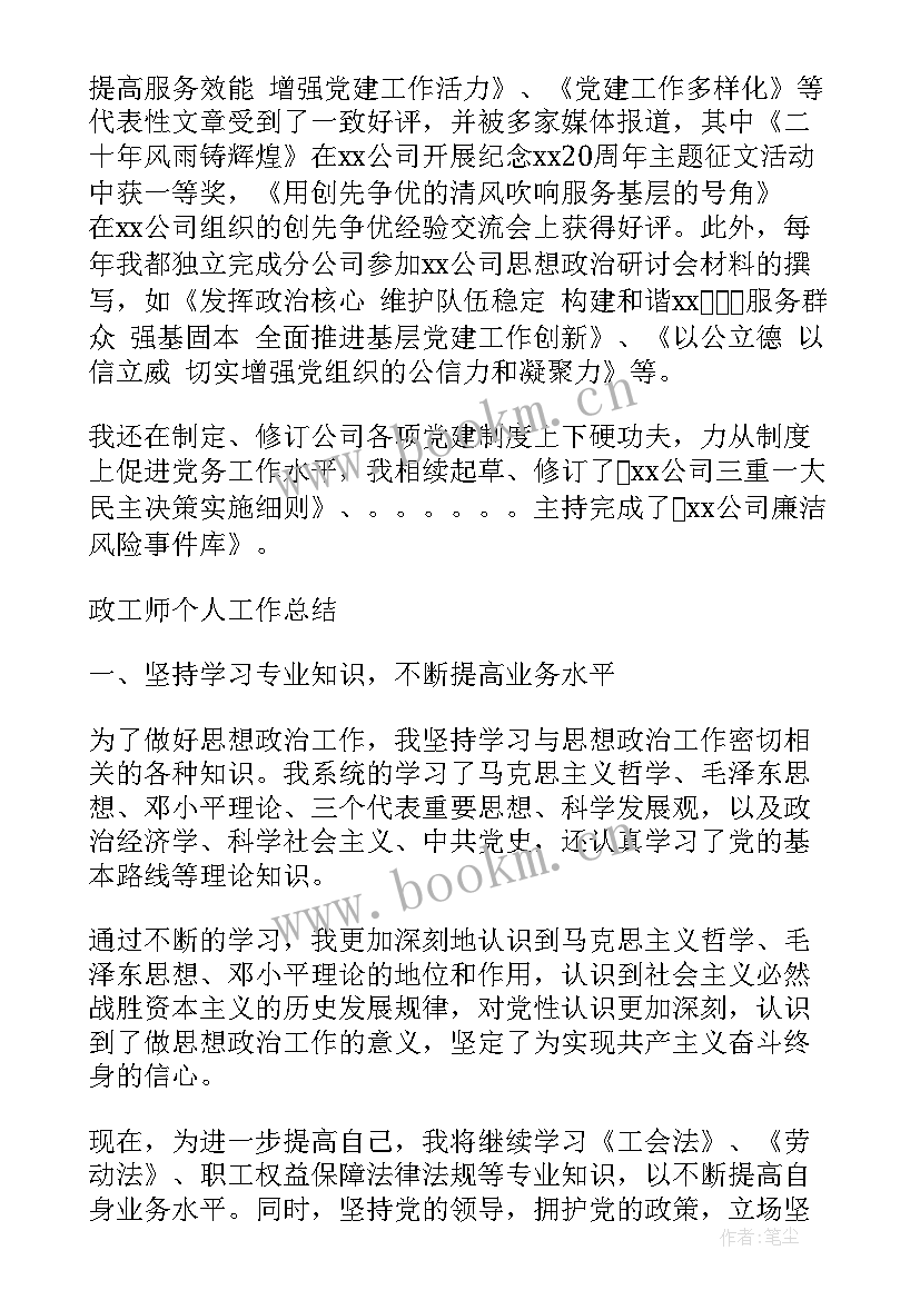 中级政工师年度工作情况 政工工作报告(大全5篇)