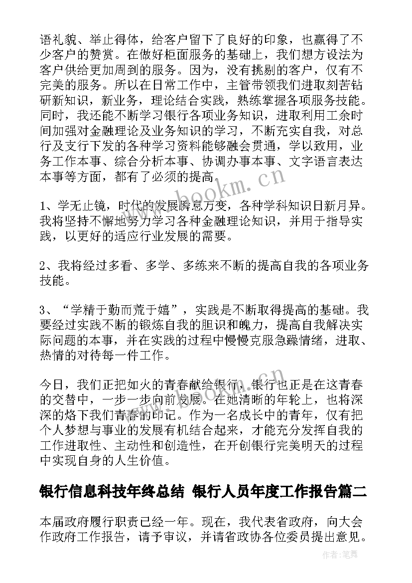 最新银行信息科技年终总结 银行人员年度工作报告(实用6篇)