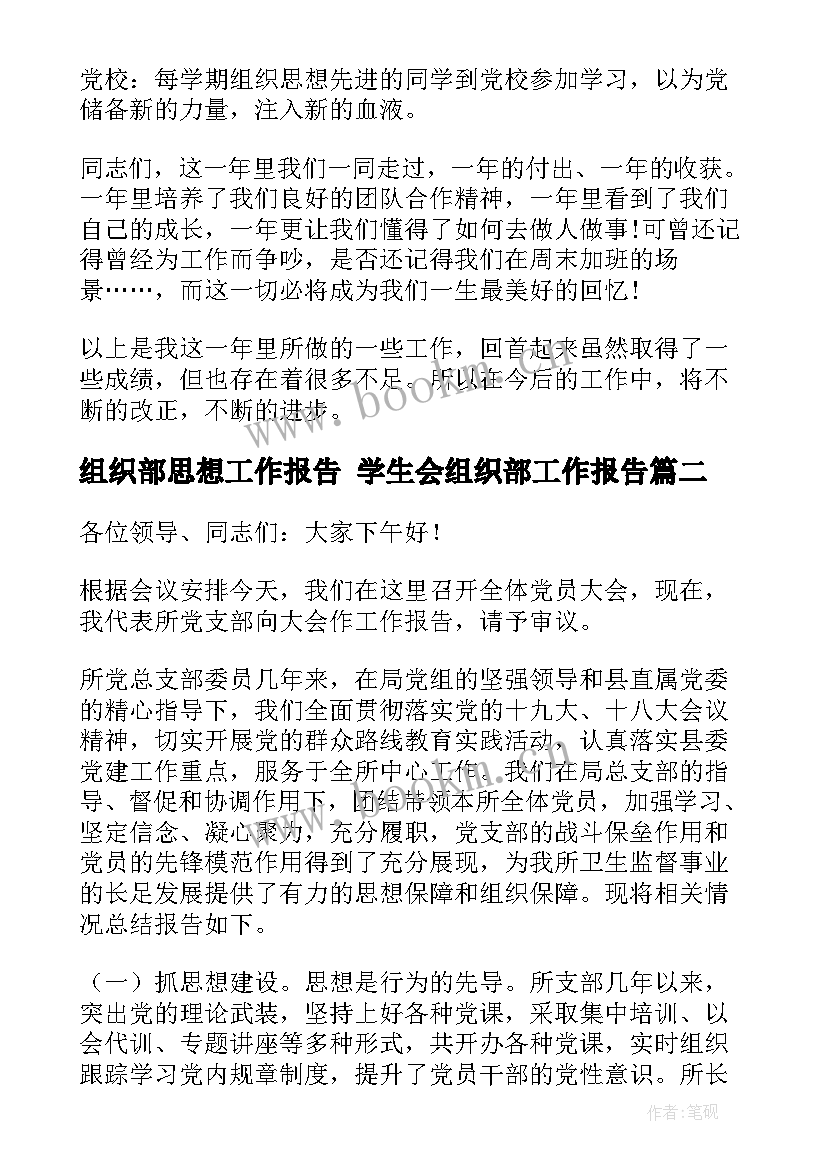 最新组织部思想工作报告 学生会组织部工作报告(精选5篇)