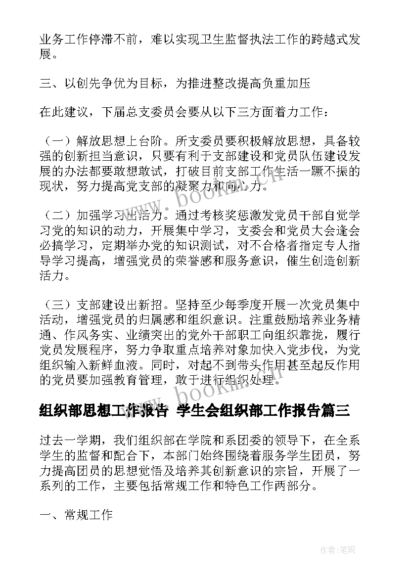 最新组织部思想工作报告 学生会组织部工作报告(精选5篇)