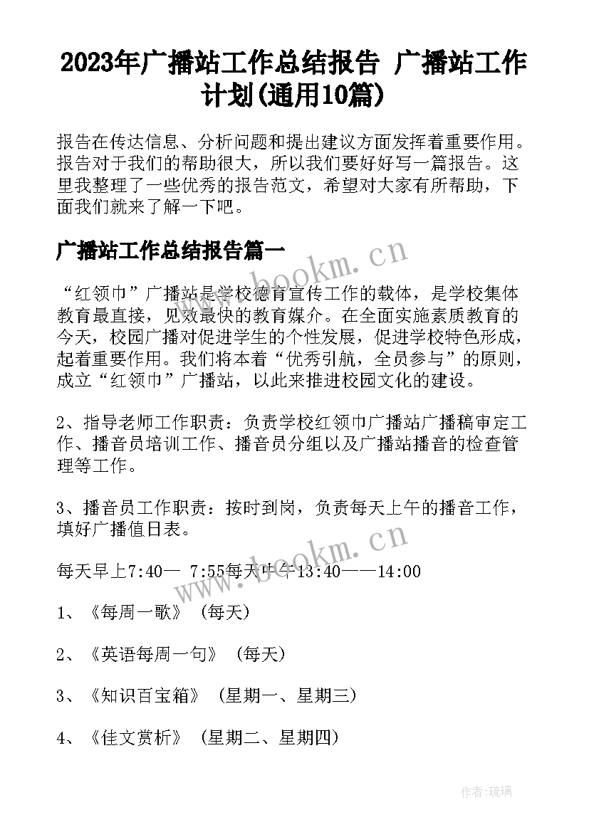 2023年广播站工作总结报告 广播站工作计划(通用10篇)