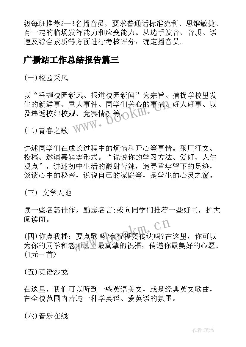 2023年广播站工作总结报告 广播站工作计划(通用10篇)