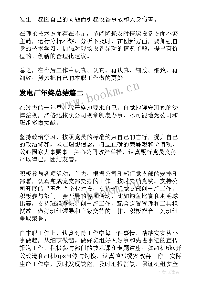 最新发电厂年终总结 垃圾发电厂年终总结(大全6篇)