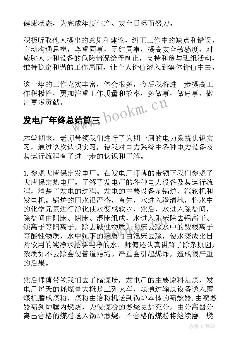 最新发电厂年终总结 垃圾发电厂年终总结(大全6篇)