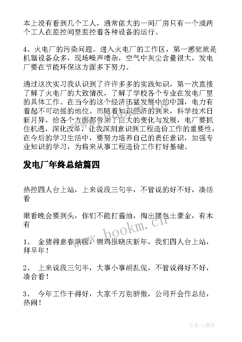 最新发电厂年终总结 垃圾发电厂年终总结(大全6篇)