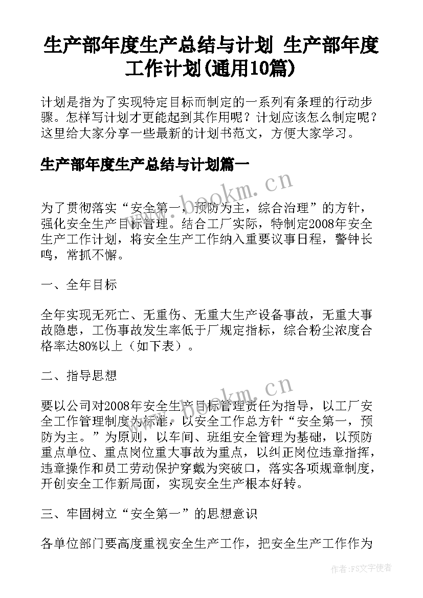 生产部年度生产总结与计划 生产部年度工作计划(通用10篇)