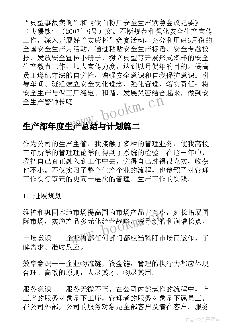 生产部年度生产总结与计划 生产部年度工作计划(通用10篇)