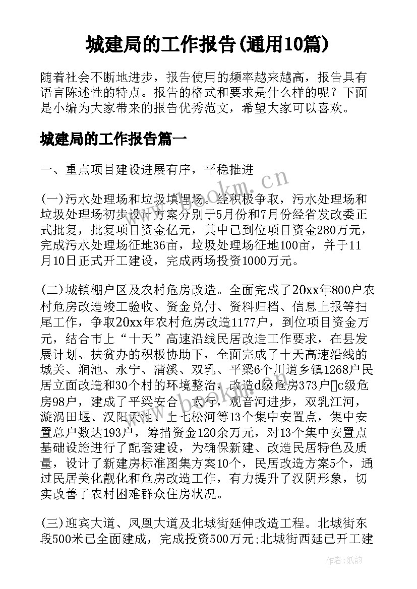 城建局的工作报告(通用10篇)